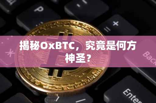 揭秘OxBTC，究竟是何方神圣？