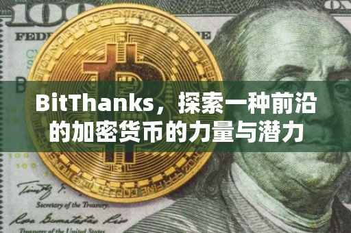 BitThanks，探索一种前沿的加密货币的力量与潜力