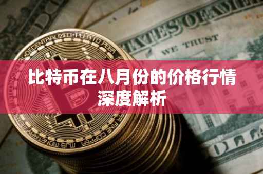比特币在八月份的价格行情深度解析