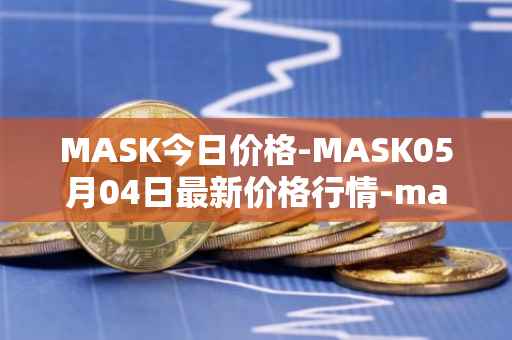 MASK今日价格-MASK05月04日最新价格行情-mask-network最新走势消息
