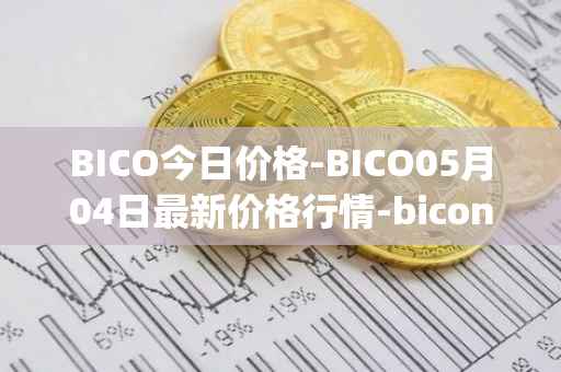 BICO今日价格-BICO05月04日最新价格行情-biconomy最新走势消息