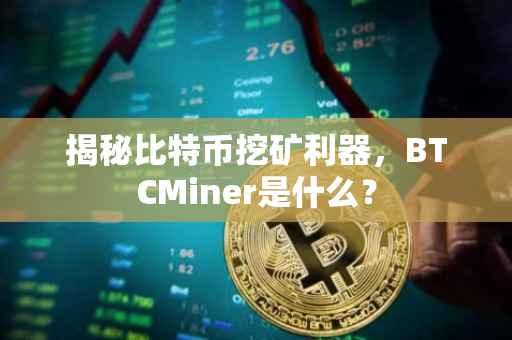 揭秘比特币挖矿利器，BTCMiner是什么？