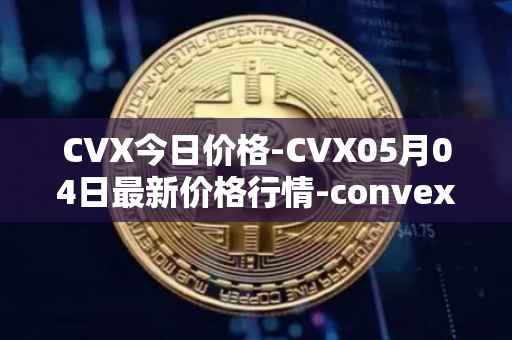 CVX今日价格-CVX05月04日最新价格行情-convex-finance最新走势消息