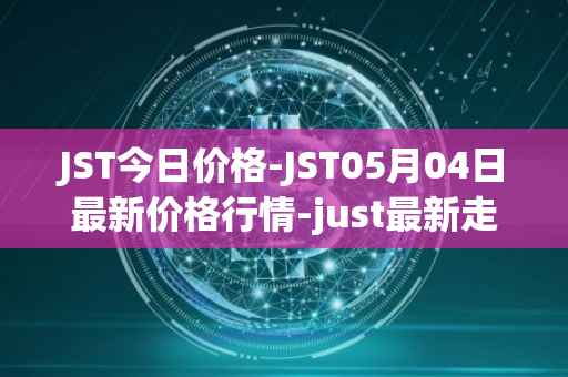 JST今日价格-JST05月04日最新价格行情-just最新走势消息