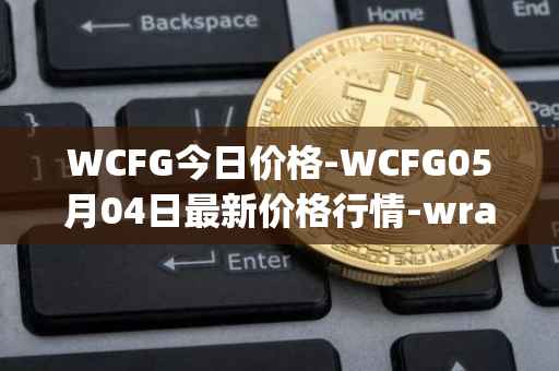 WCFG今日价格-WCFG05月04日最新价格行情-wrapped-centrifuge最新走势消息