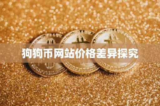 狗狗币网站价格差异探究