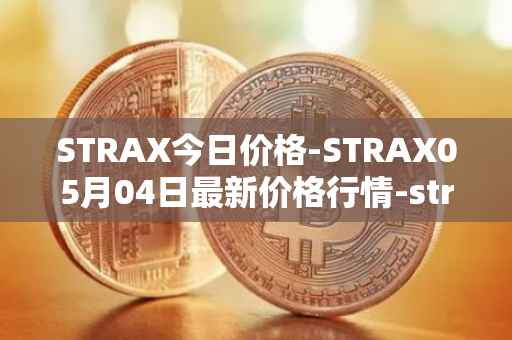 STRAX今日价格-STRAX05月04日最新价格行情-stratis最新走势消息