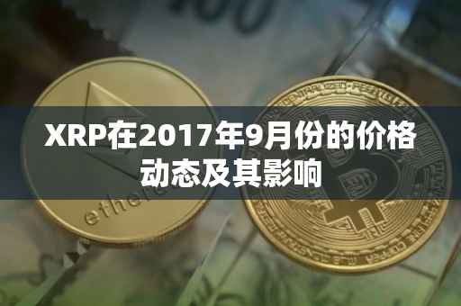 XRP在2017年9月份的价格动态及其影响