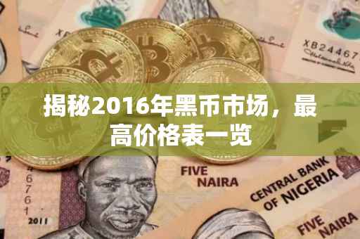揭秘2016年黑币市场，最高价格表一览