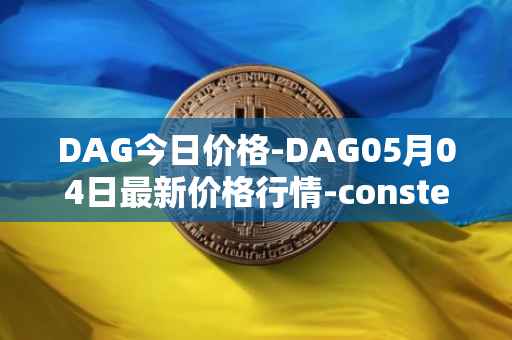 DAG今日价格-DAG05月04日最新价格行情-constellation最新走势消息