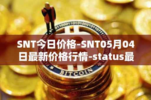 SNT今日价格-SNT05月04日最新价格行情-status最新走势消息