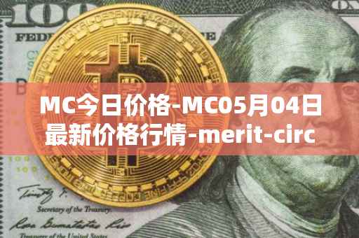 MC今日价格-MC05月04日最新价格行情-merit-circle最新走势消息