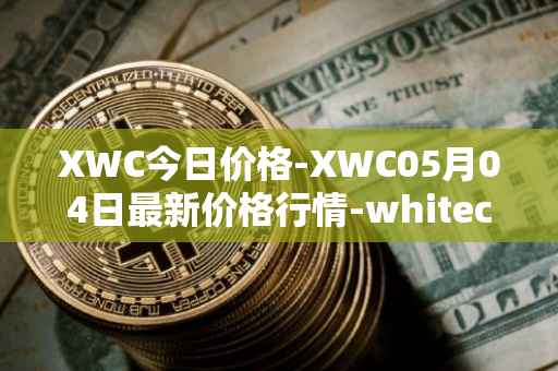 XWC今日价格-XWC05月04日最新价格行情-whitecoin最新走势消息
