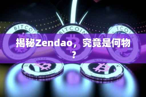 揭秘Zendao，究竟是何物？