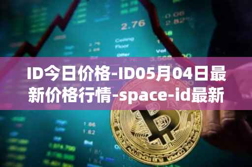 ID今日价格-ID05月04日最新价格行情-space-id最新走势消息