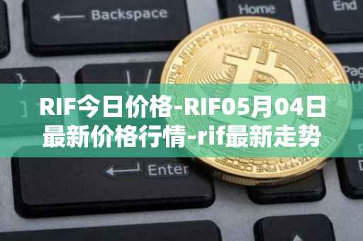 RIF今日价格-RIF05月04日最新价格行情-rif最新走势消息