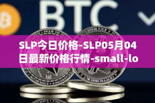 SLP今日价格-SLP05月04日最新价格行情-small-love-potion最新走势消息
