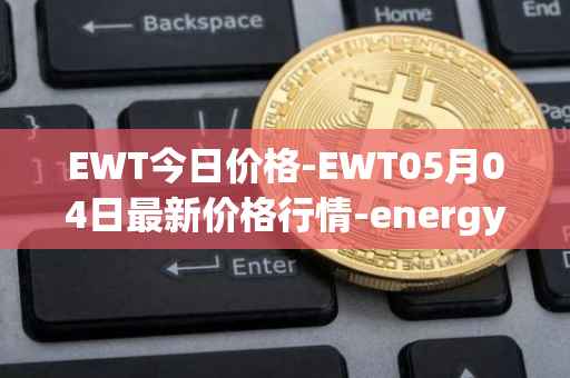 EWT今日价格-EWT05月04日最新价格行情-energy-web-token最新走势消息