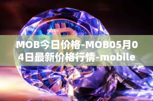 MOB今日价格-MOB05月04日最新价格行情-mobilecoin最新走势消息
