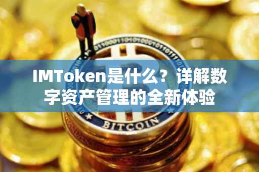 IMToken是什么？详解数字资产管理的全新体验
