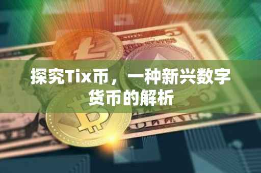 探究Tix币，一种新兴数字货币的解析