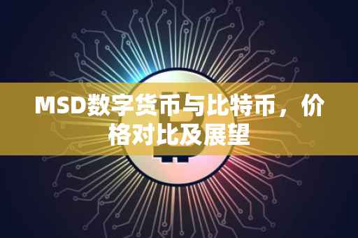 MSD数字货币与比特币，价格对比及展望