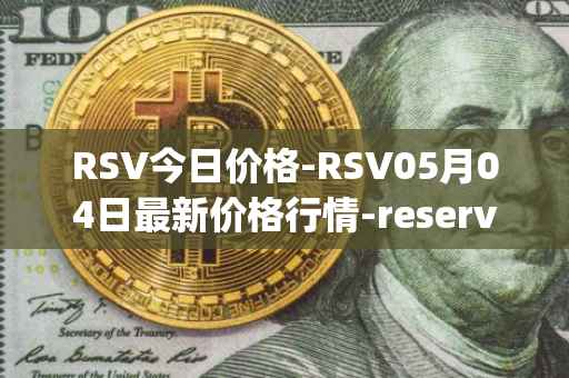 RSV今日价格-RSV05月04日最新价格行情-reserve-protocol-token最新走势消息