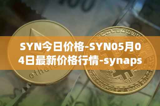 SYN今日价格-SYN05月04日最新价格行情-synapse最新走势消息