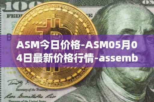 ASM今日价格-ASM05月04日最新价格行情-assemble-protocol最新走势消息