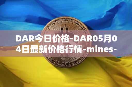 DAR今日价格-DAR05月04日最新价格行情-mines-of-dalarnia最新走势消息