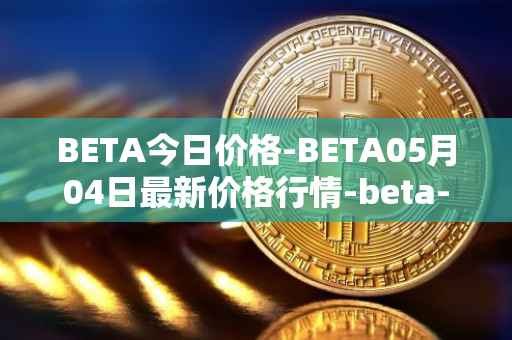 BETA今日价格-BETA05月04日最新价格行情-beta-finance最新走势消息