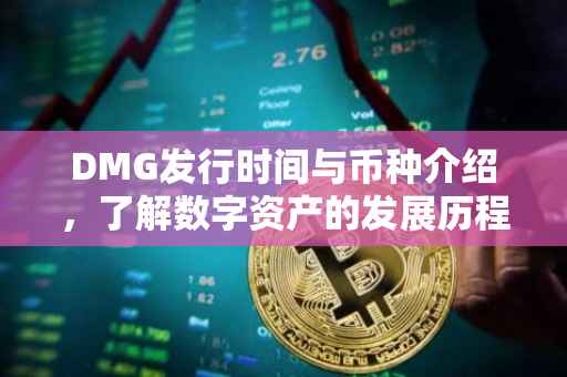 DMG发行时间与币种介绍，了解数字资产的发展历程