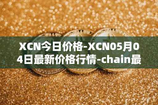 XCN今日价格-XCN05月04日最新价格行情-chain最新走势消息