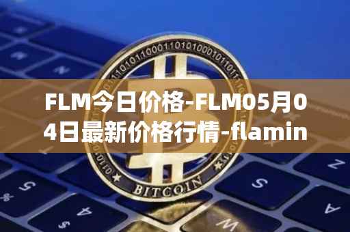 FLM今日价格-FLM05月04日最新价格行情-flamingo-finance最新走势消息