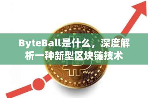 ByteBall是什么，深度解析一种新型区块链技术