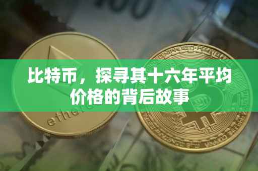 比特币，探寻其十六年平均价格的背后故事