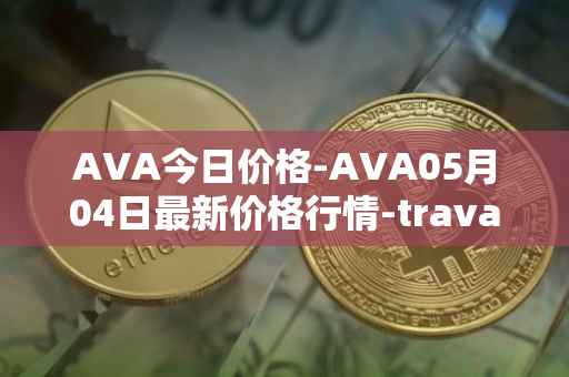 AVA今日价格-AVA05月04日最新价格行情-travala最新走势消息