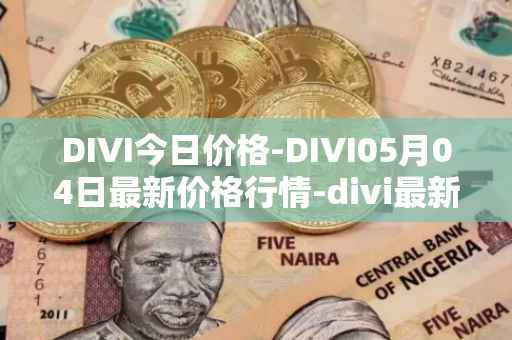 DIVI今日价格-DIVI05月04日最新价格行情-divi最新走势消息