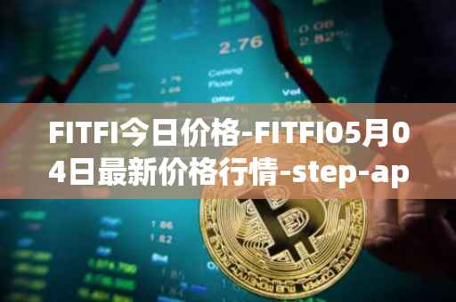 FITFI今日价格-FITFI05月04日最新价格行情-step-app最新走势消息