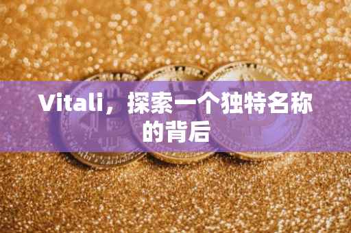Vitali，探索一个独特名称的背后