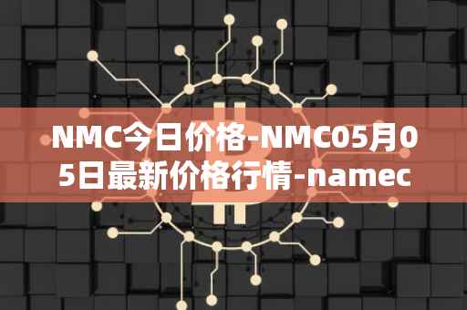 NMC今日价格-NMC05月05日最新价格行情-namecoin最新走势消息