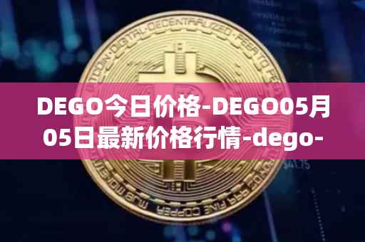 DEGO今日价格-DEGO05月05日最新价格行情-dego-finance最新走势消息