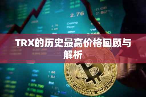 TRX的历史最高价格回顾与解析