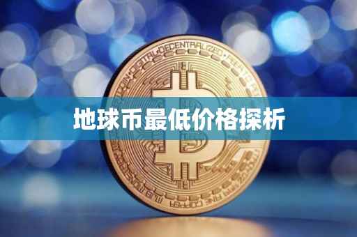 地球币最低价格探析