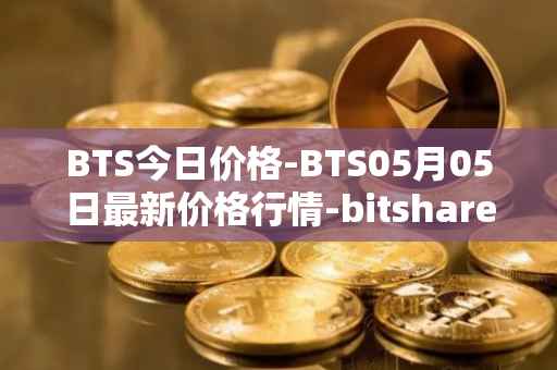 BTS今日价格-BTS05月05日最新价格行情-bitshares最新走势消息