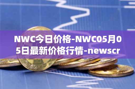NWC今日价格-NWC05月05日最新价格行情-newscrypto-coin最新走势消息