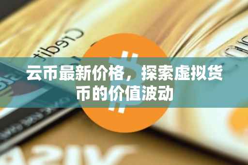 云币最新价格，探索虚拟货币的价值波动