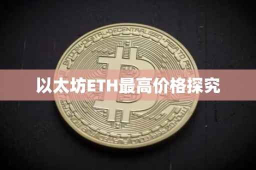 以太坊ETH最高价格探究