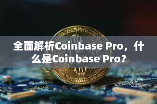 全面解析Coinbase Pro，什么是Coinbase Pro？