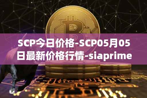 SCP今日价格-SCP05月05日最新价格行情-siaprime-coin最新走势消息